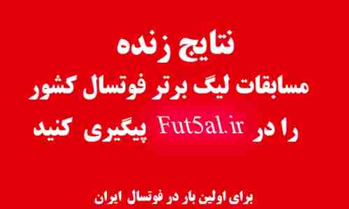 نتایج زنده بازی های هفته دوم لیگ برتر در پایگاه خبری فوتسال ایران