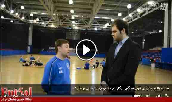ویدئو اختصاصی fut5al/ واکنش ماجوفسکی به خط خوردن نظری از تیم ملی