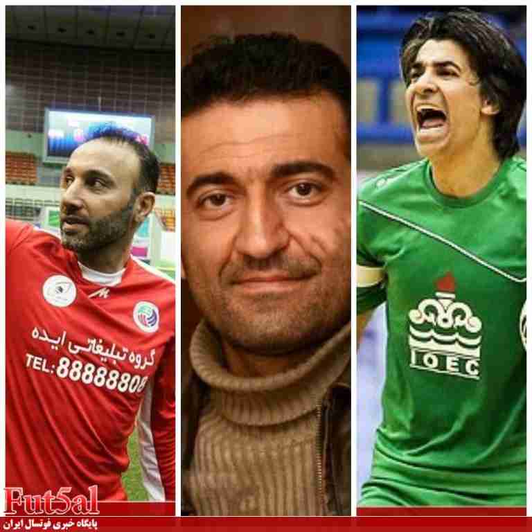 محبوب ترین بازیکن تاریخ فوتسال ایران؟