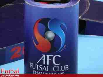 قرعه‌کشی جام باشگاه‌های فوتسال آسیا سوم خردادماه برگزار خواهد شد