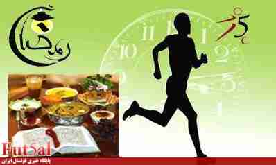ورزش و تغذیه یک فوتسالیست در ماه رمضان