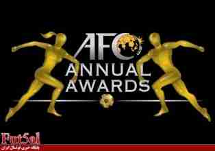 اعلام زمان برگزاری مراسم اهدای جوایز سالیانه AFC