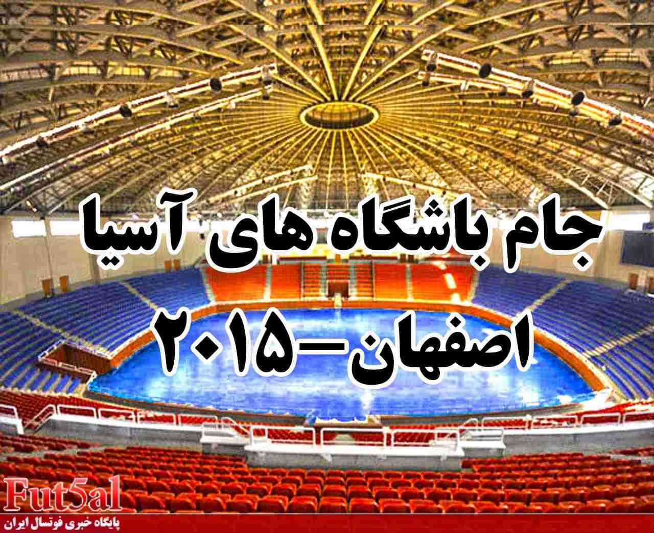 تغییر احتمالی زمان دربی فوتبال اصفهان به خاطر فینال فوتسال باشگاه های آسیا