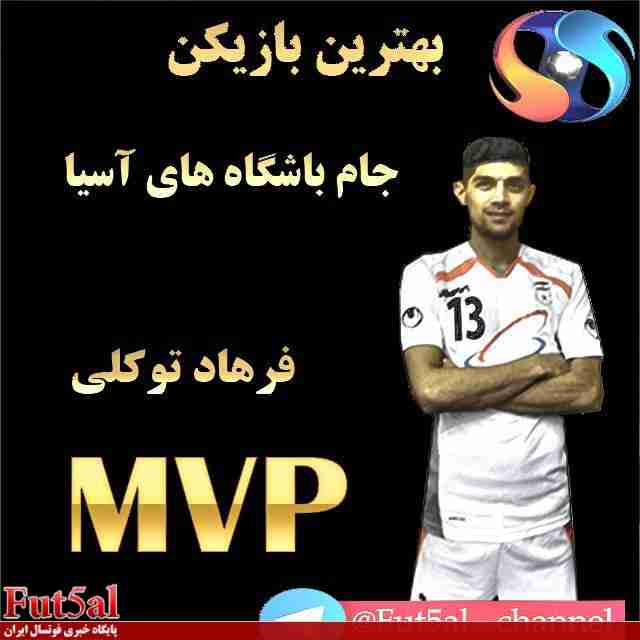 توکلی بهترین بازیکن جام باشگاه های آسیا ۲۰۱۶ شد/فرهاد؛سومین ایرانی صاحب عنوان