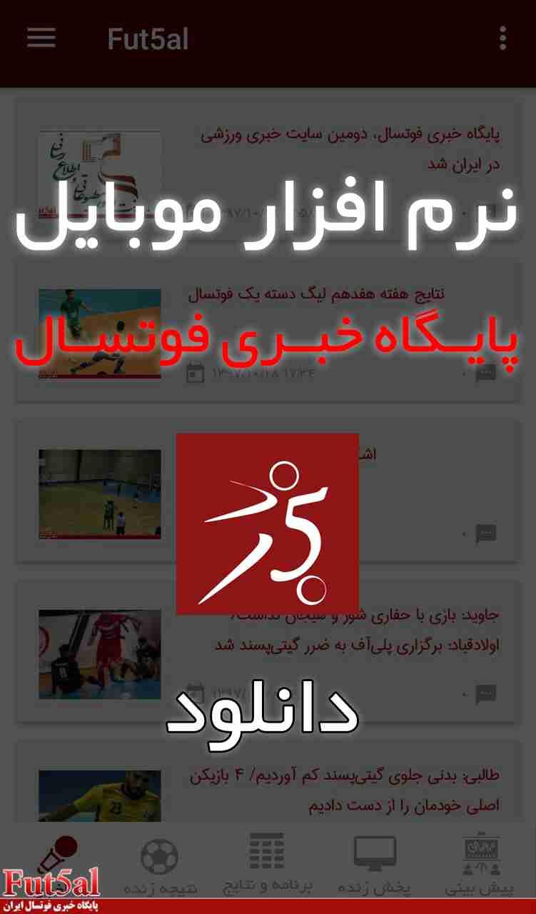 اپلیکیشن پایگاه خبری فوتسال ایران را دانلود کنید