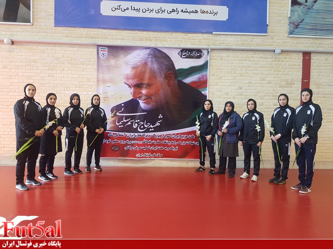 ادای احترام تیمهای ملی فوتسال بانوان زیر ۲۰ سال و بزرگسال به سردار شهید سلیمانی