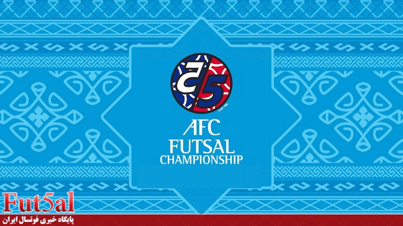 سرگیجه AFC در مورد مسابقات فوتسال قهرمانی آسیا
