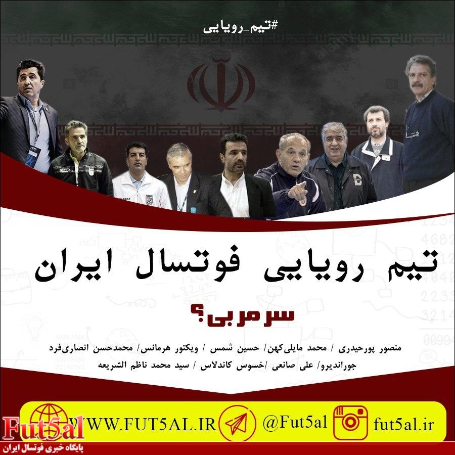 تیم رویایی تاریخ فوتسال ایران را شما انتخاب کنید / بخش آخر سرمربی