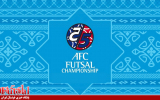 سکوت AFC در اعلام تیم‌های صعود کننده به جام جهانی فوتسال