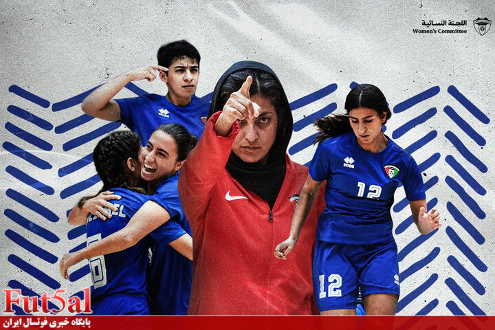 مظفر: برایم آرزو شده در ایران نگاه‌ها مثبت شود/ کویت یکی از بهترین لیگ‌های زنان آسیا را خواهد داشت