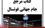دانلود نسخه کتاب تاریخچه جام جهانی فوتسال