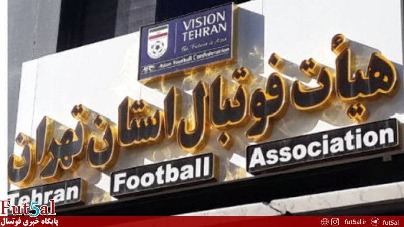 ثبت نام چهار چهره فوتسالی در انتخابات هیات تهران
