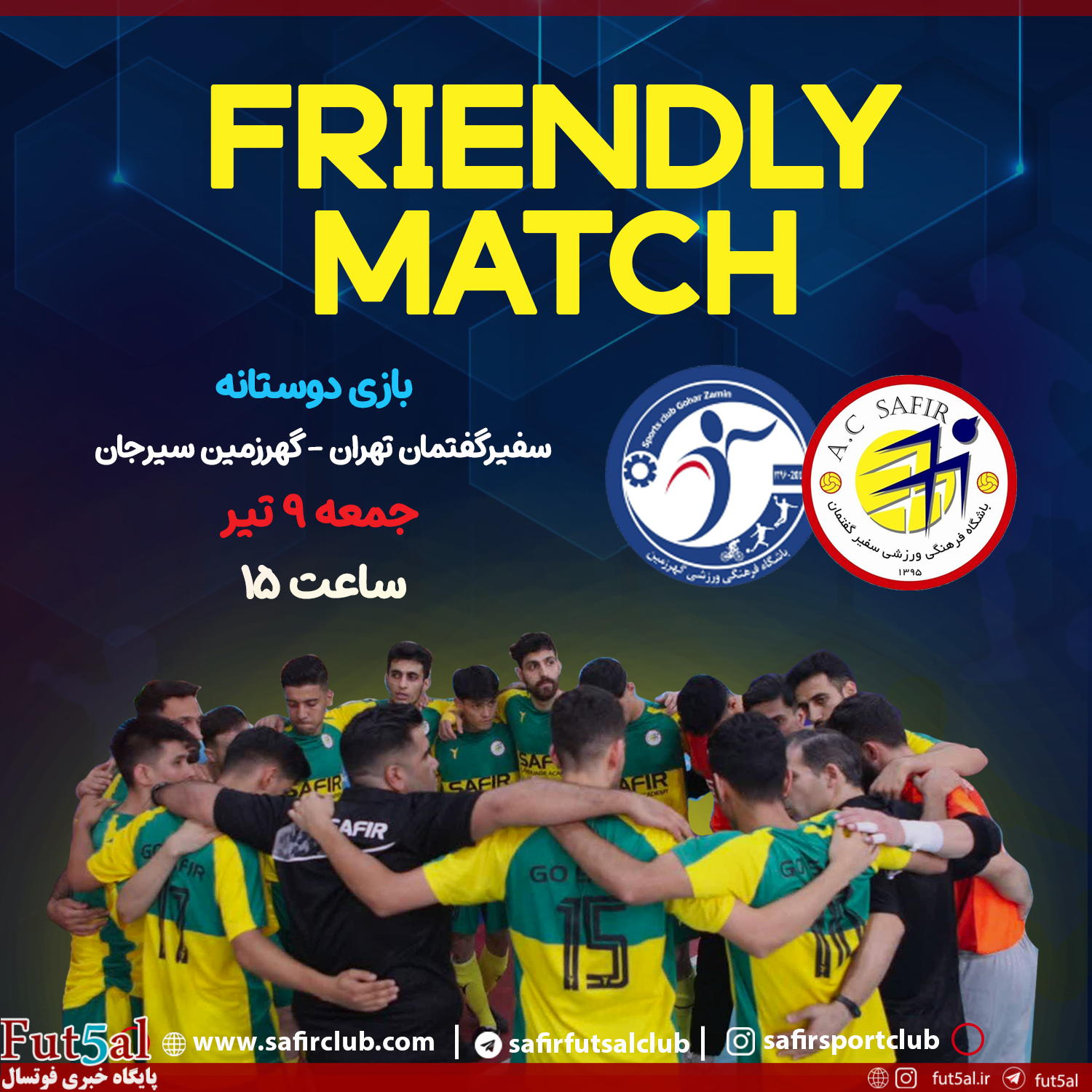 مصاف دوستانه سفیر گفتمان با گهر زمین سیرجان