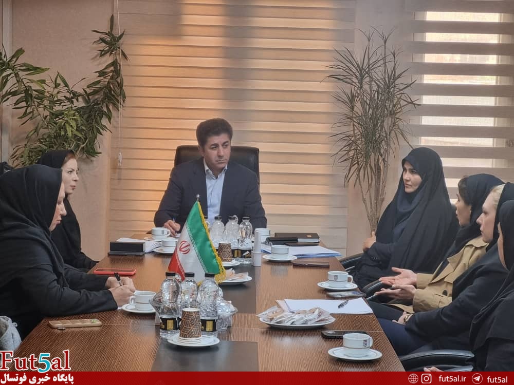 بررسی وضعیت فوتسال بانوان با حضور دبیرکل و سرپرست نایب رییسی بانوان بررسی وضعیت فوتسال بانوان با حضور دبیرکل و سرپرست نایب رییسی بانوان