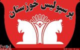 رسمی / پرسپولیس خوزستان از لیگ یک کنار گذاشته شد