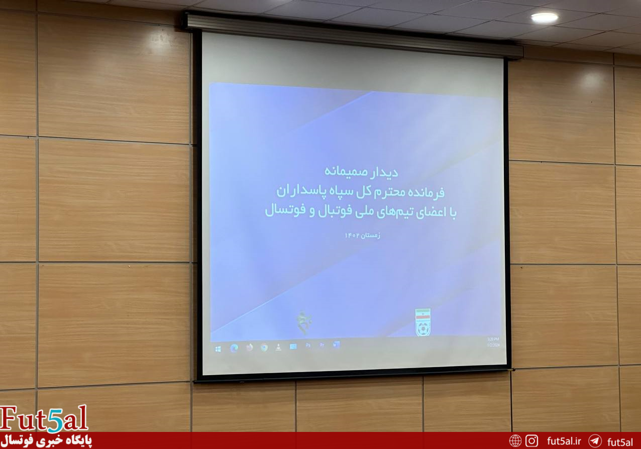 حضور فوتسالی ها در دیدار با فرمانده کل سپاه پاسداران + عکس ها