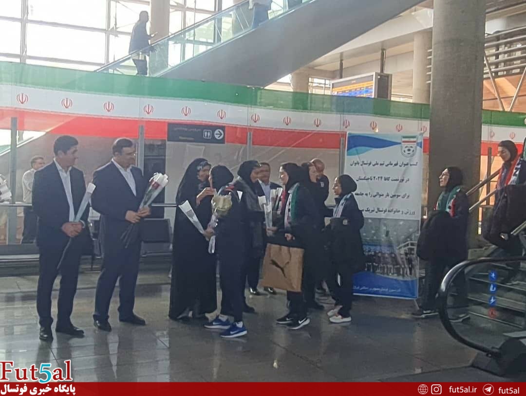 تیم ملی فوتسال بانوان وارد تهران شد