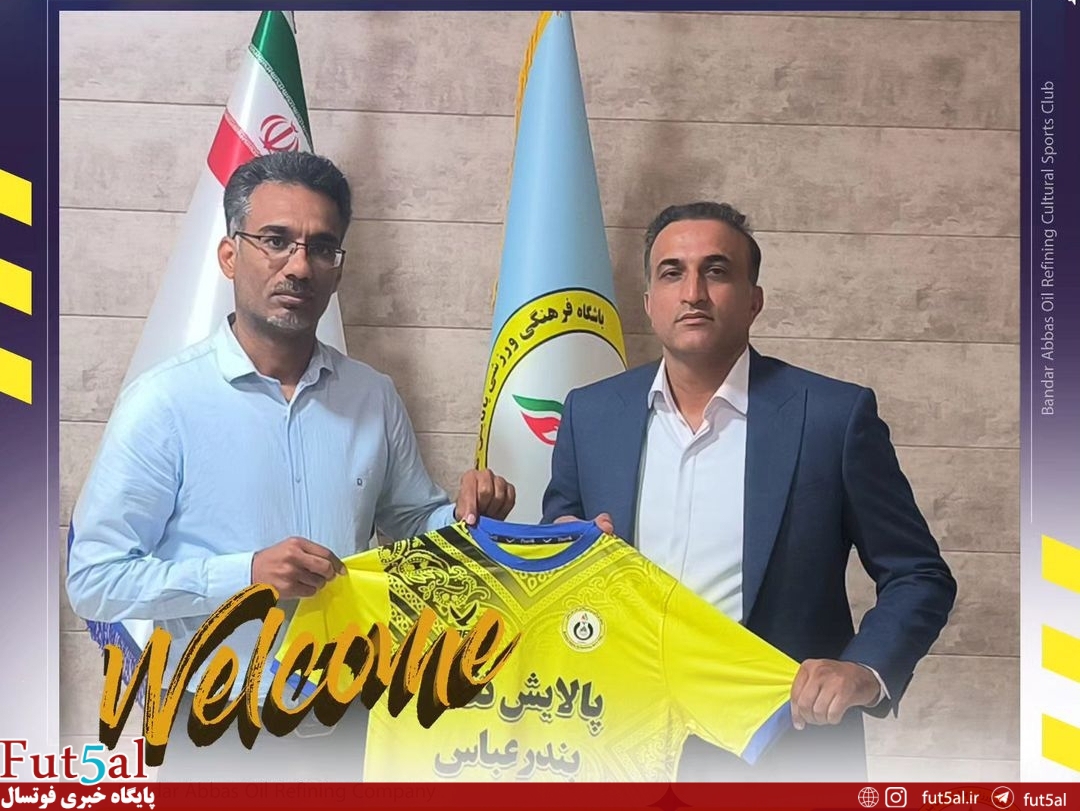 معمار فوتسال ه‍رمزگان سرمربی جدید پالایش نفت بندرعباس/ روزپیکر جانشین بزوال شد
