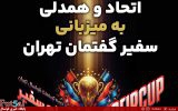 برگزاری ضیافت اتحاد و همدلی به میزبانی باشگاه سفیر گفتمان تهران
