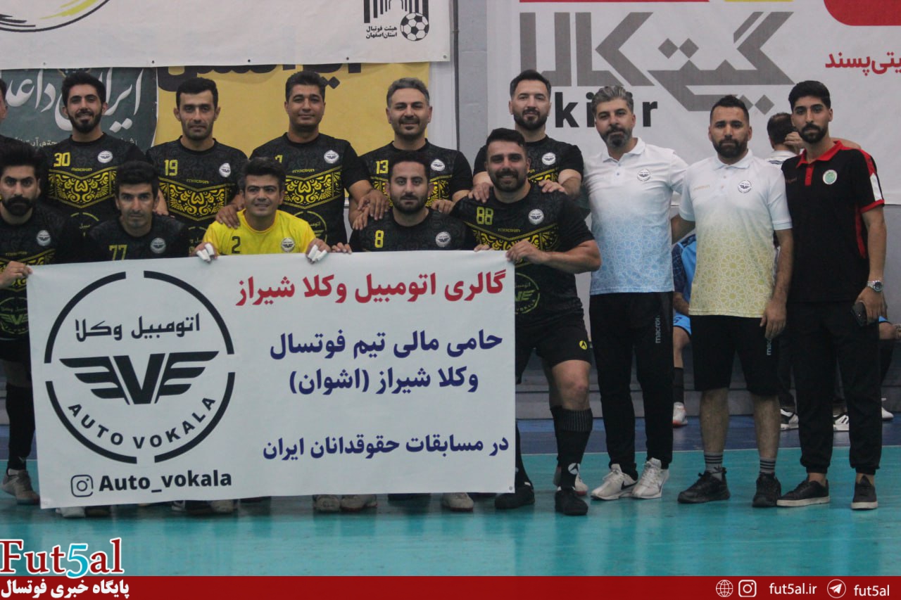 آغاز اولین دوره مسابقات فوتسال حقوقدانان ایران در اصفهان/ سه داور بینالمللی در تورنمنت کوحا آغاز اولین دوره مسابقات فوتسال حقوقدانان ایران در اصفهان/ سه داور بینالمللی در تورنمنت کوحا
