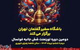 تیم های تورنمنت شش جانبه تهران مشخص شدند/برگزاری الکلاسیکوی فوتسال زودتر از لیگ برتر