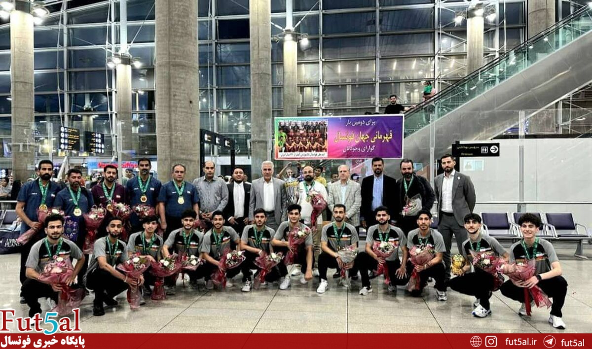 بازگشت تیم ملی فوتسال ناشنوایان ایران با جام قهرمانی به وطن