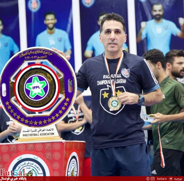 قهرمانی نفت البصره در لیگ برتر فوتسال عراق با حضور مربیان و بازیکنان ایرانی قهرمانی نفت البصره در لیگ برتر فوتسال عراق با حضور مربیان و بازیکنان ایرانی