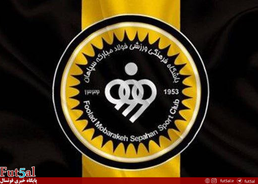 ورود جدی باشگاه سپاهان به فوتسال زنان ورود جدی باشگاه سپاهان به فوتسال زنان