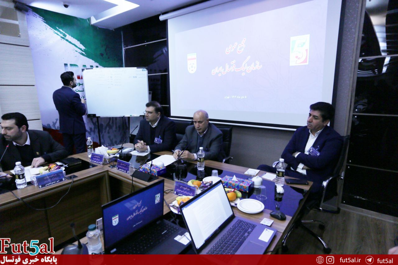 اتفاقات مجمع عمومی سازمان لیگ فوتسال: خبرهای خوب «تاج» برای فوتسال/ انتخاب اعضای جدید هئیت رئیسه + گزارش تصویری اتفاقات مجمع عمومی سازمان لیگ فوتسال: خبرهای خوب «تاج» برای فوتسال/ انتخاب اعضای جدید هئیت رئیسه + گزارش تصویری