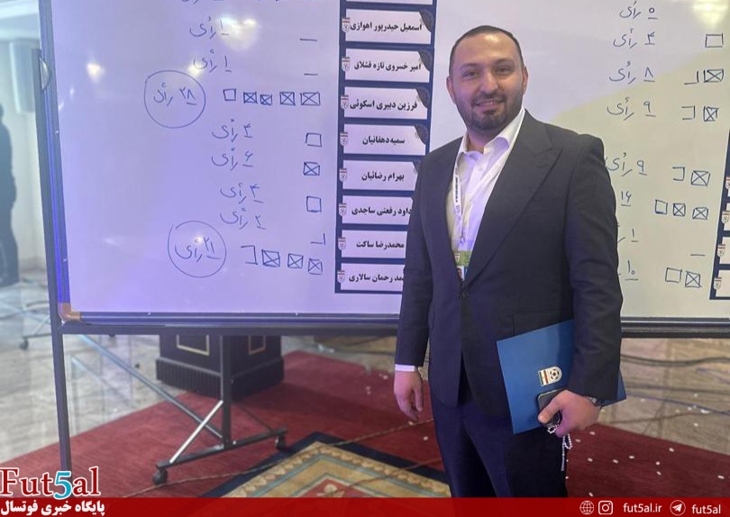 یک اتفاق جالب/ دومین فوتسالی نیز وارد هیات رئیسه فدراسیون فوتبال شد