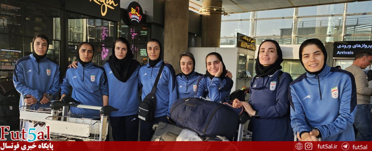 کاوران تیم ملی فوتسال بانوان وارد تهران شد
