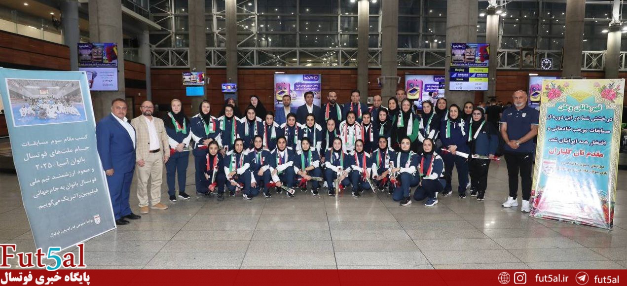 تیم ملی فوتسال بانوان وارد ایران شد