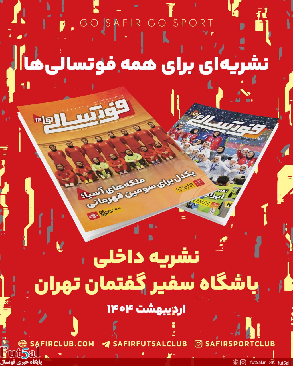 انتشار نشریه ویژه جام ملت های فوتسال بانوان آسیا+نسخه تصویری و PDF