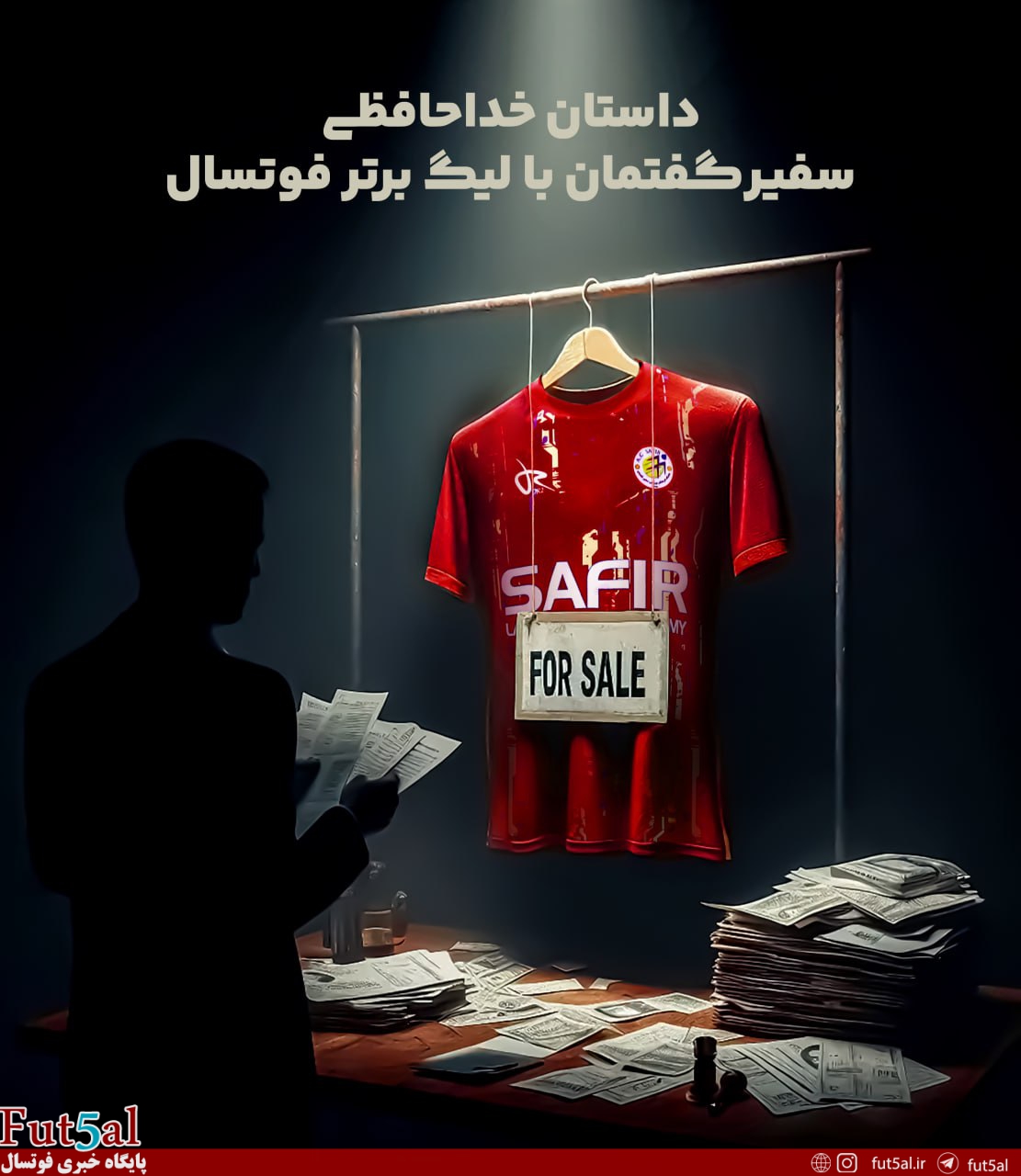 داستان خداحافظی سفیر گفتمان با لیگ برتر فوتسال داستان خداحافظی سفیر گفتمان با لیگ برتر فوتسال