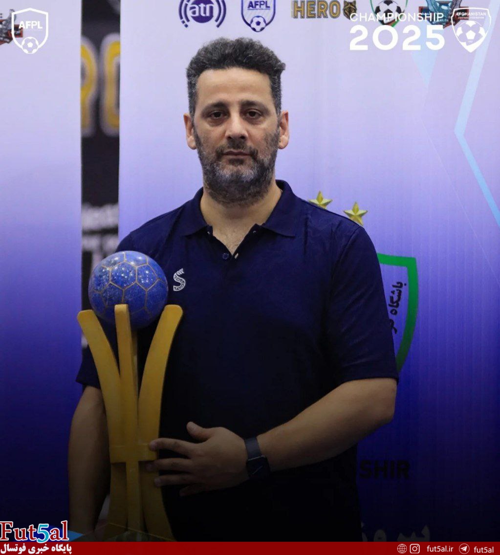 قهرمانی صداقت در لیگ افغانستان با سرمربی ایرانی قهرمانی صداقت در لیگ افغانستان با سرمربی ایرانی