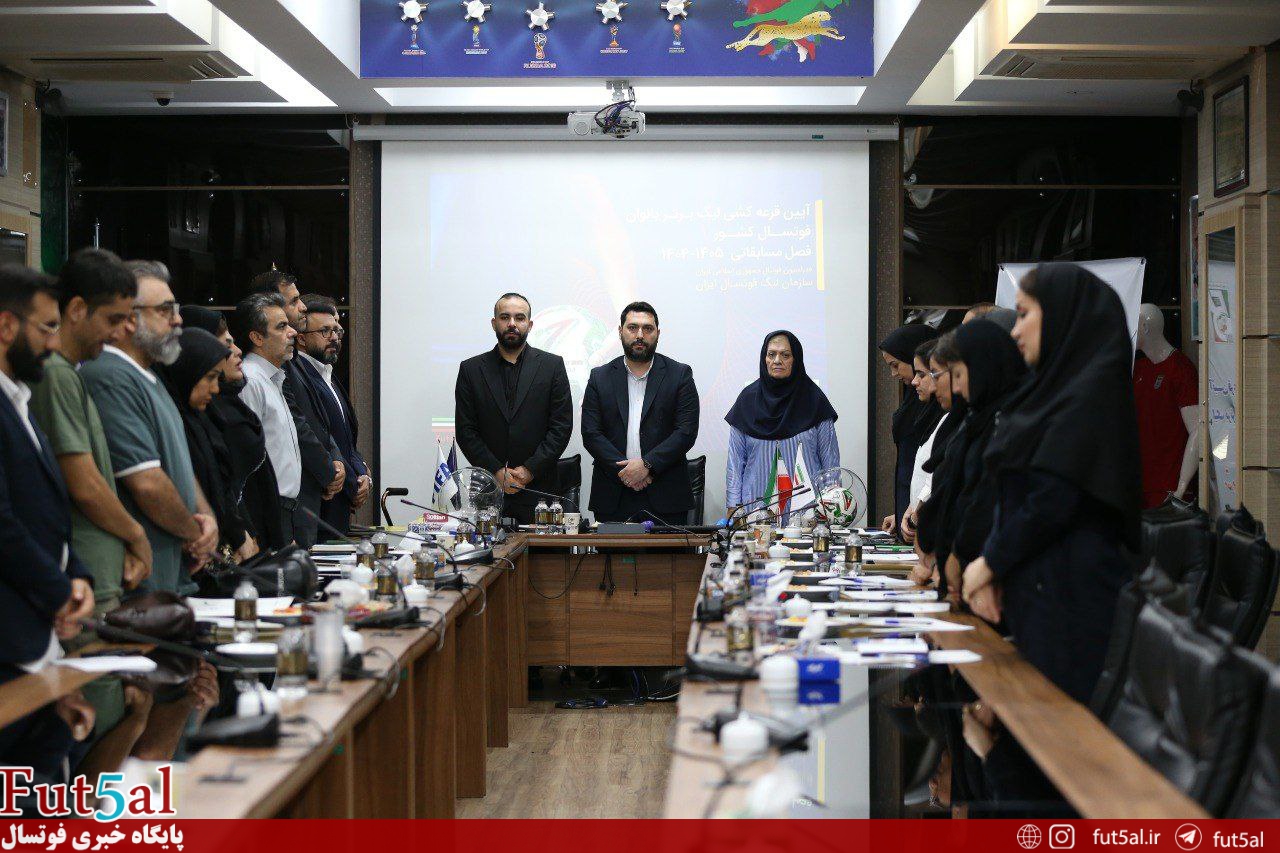 همه آنچه در مراسم قرعه‌کشی لیگ برتر فوتسال بانوان گذشت /اعلام زمان شروع لیگ،جایزه قهرمان و …
