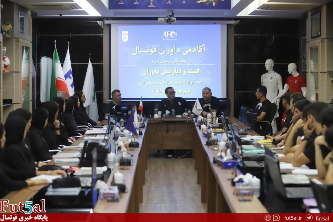 برگزاری مراسم افتتاحیه دومین آکادمی دانش افزایی داوران فوتسال آقایان و بانوان + عکس ها