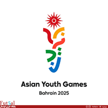 اعلام زمان قرعه کشی مسابقات آسیایی جوانان بحرین اعلام زمان قرعه کشی مسابقات آسیایی جوانان بحرین