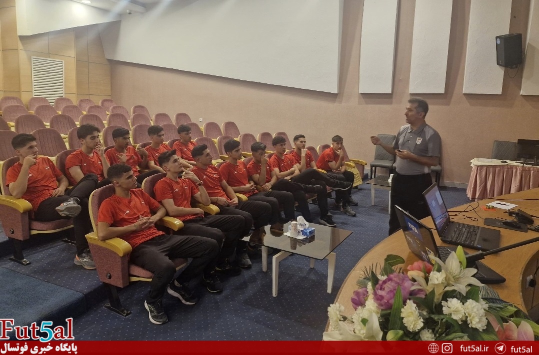 برگزاری کلاس دانش افزایی داوری برای اعضای تیم ملی فوتسال جوانان برگزاری کلاس دانش افزایی داوری برای اعضای تیم ملی فوتسال جوانان