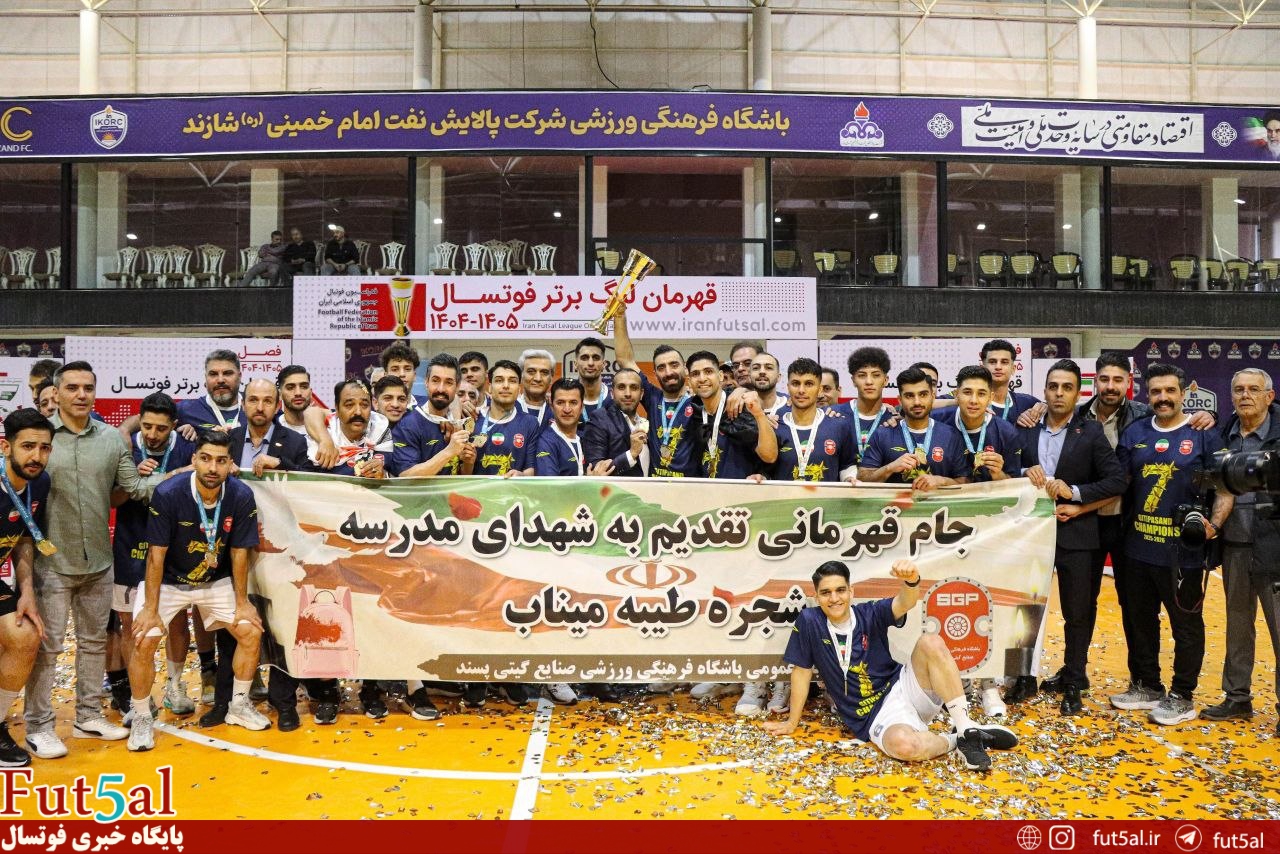 قهرمانی فوتسال تقدیم به کودکان میناب