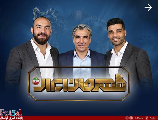 فوتسالی ها در جمع قهرمانان ایران