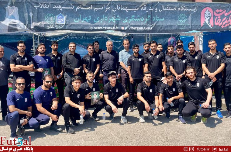 ملی‌پوشان فوتسال مردان در مراسم تشییع پیکر آقای شهید حضور یافتند
