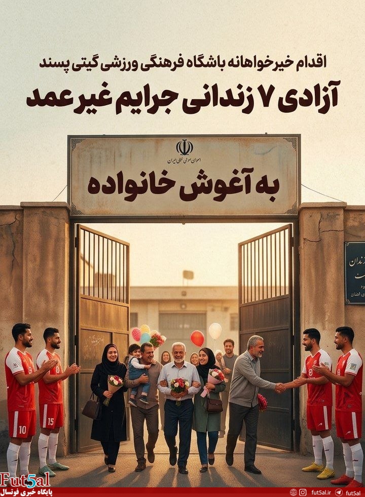 اقدام خیرخواهانه باشگاه گیتی پسند : آزادی ۷ زندانی جرایم غیر عمد
