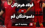فولاد هرمزگان – دلسوختگان قم/ فولاد به دنبال بازگشت به جمع مدعیان، دلسوختگان به دنبال شکستن طلسم خارج از خانه