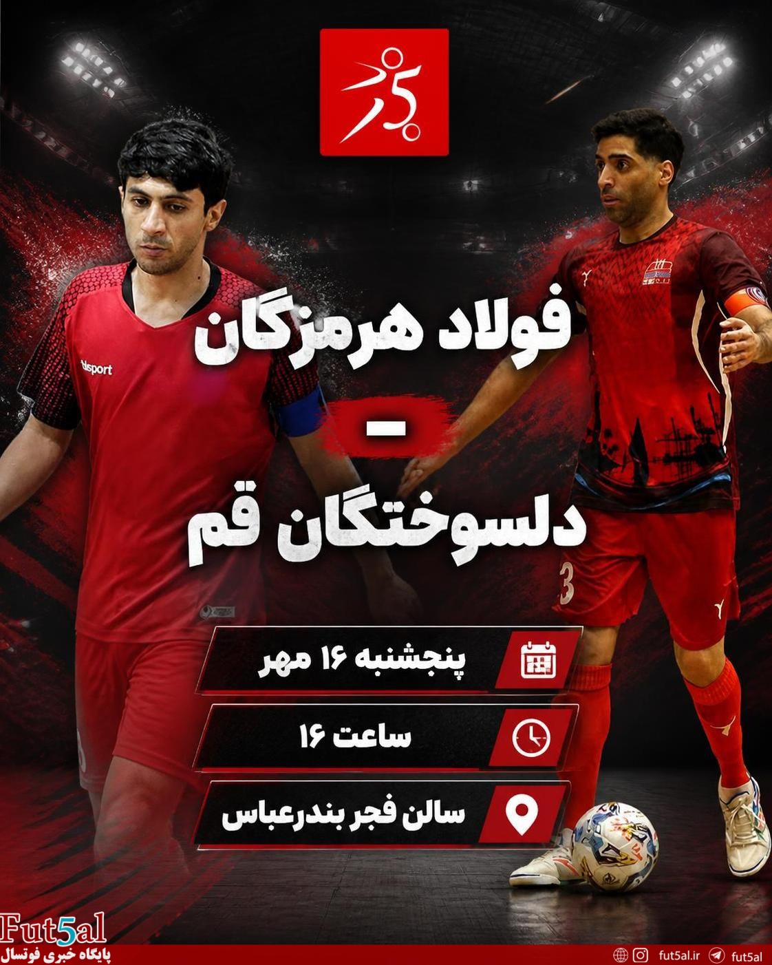 فولاد هرمزگان – دلسوختگان قم/ فولاد به دنبال بازگشت به جمع مدعیان، دلسوختگان به دنبال شکستن طلسم خارج از خانه