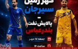 گهر زمین سیرجان ـ پالایش نفت بندرعباس/ دوئل صدرنشینان در سیرجان