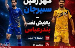 گهر زمین سیرجان ـ پالایش نفت بندرعباس/ دوئل صدرنشینان در سیرجان