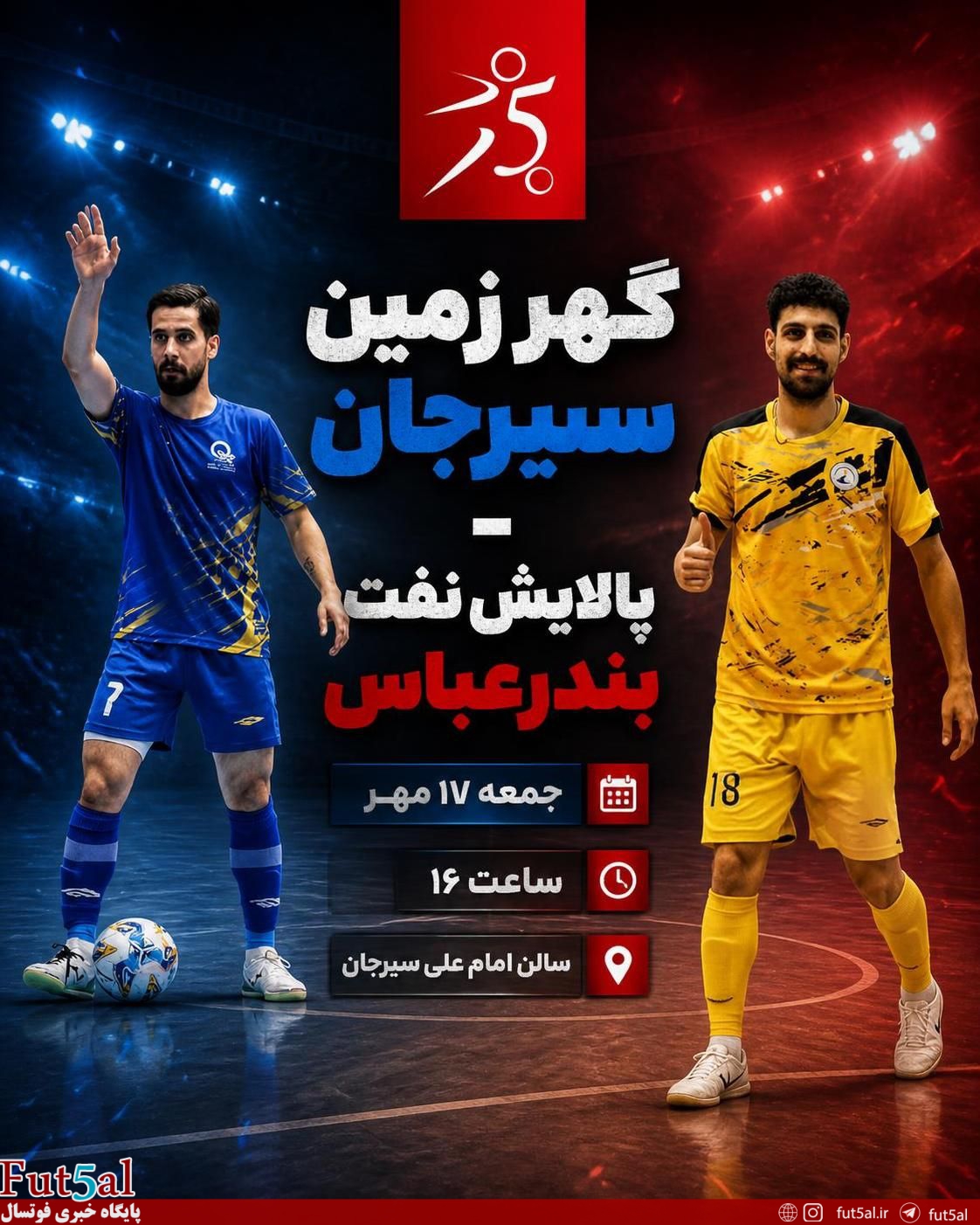 گهر زمین سیرجان ـ پالایش نفت بندرعباس/ دوئل صدرنشینان در سیرجان
