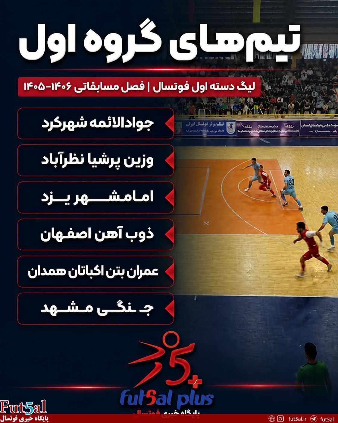 معرفی تیمهای گروه اول لیگ دسته اول فوتسال معرفی تیمهای گروه اول لیگ دسته اول فوتسال