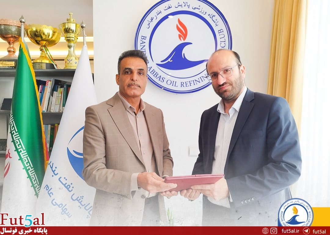 بازگشت مدیری آشنا به رأس باشگاه پالایش نفت بندرعباس؛ علیرضا باقری سکاندار باشگاه شد بازگشت مدیری آشنا به رأس باشگاه پالایش نفت بندرعباس؛ علیرضا باقری سکاندار باشگاه شد